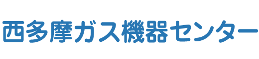 西多摩ガス機器センター