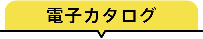 電子カタログ