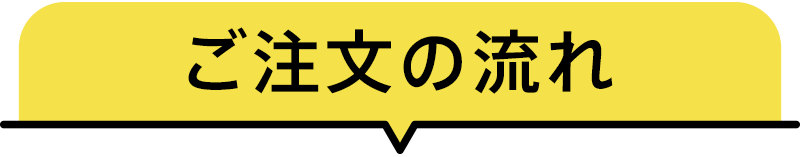 ご注文の流れ