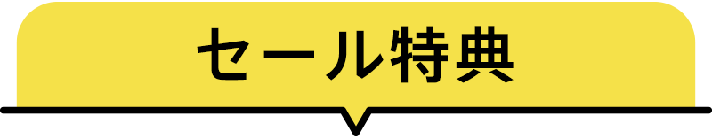 セール特典